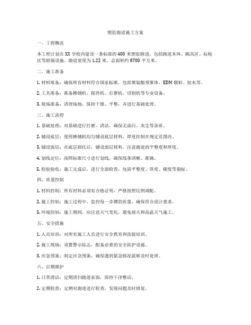 塑胶跑道施工方案