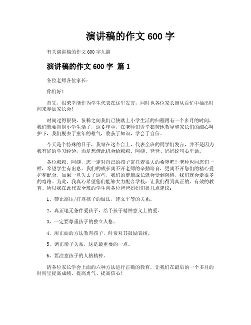 演讲稿的作文600字