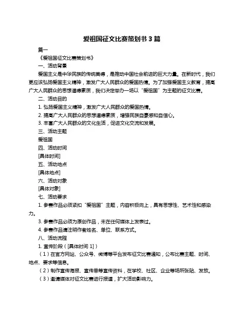 爱祖国征文比赛策划书3篇