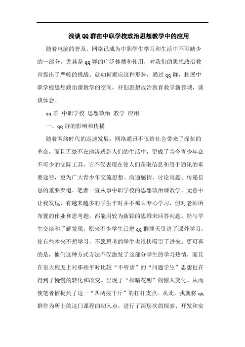 QQ群在中职学校政治思想教学中应用