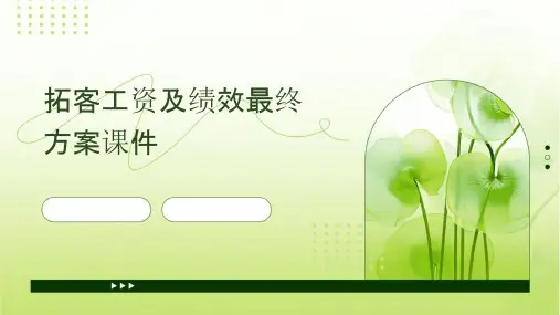 拓客工资及绩效最终方案课件
