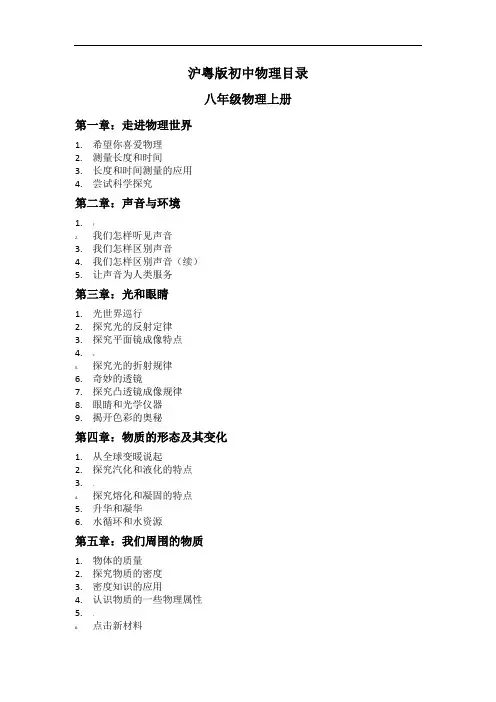 沪粤版初中物理各章节目录
