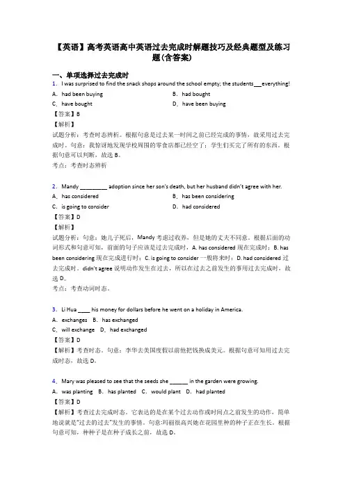 【英语】高考英语高中英语过去完成时解题技巧及经典题型及练习题(含答案)