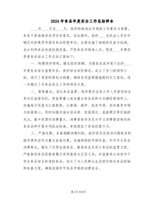 2024年食品年度安全工作总结样本（四篇）