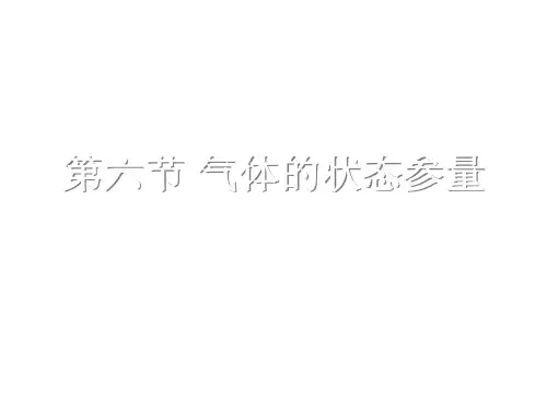 2020-2021学年高二物理粤教版选修3-3教学课件：第二章第6节 气体状态量 (14张) 