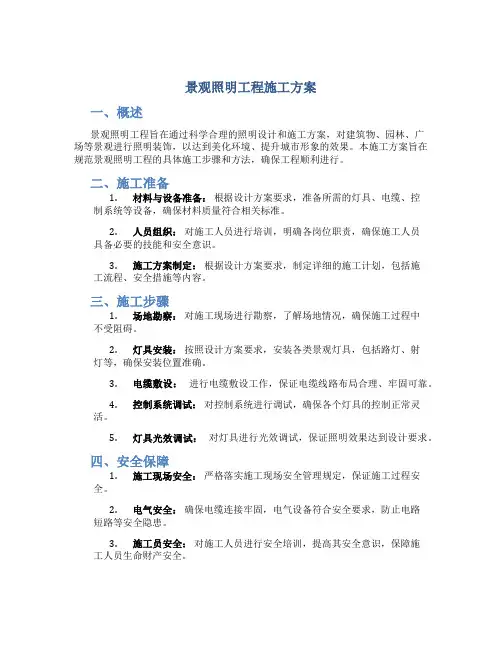 景观照明工程施工方案