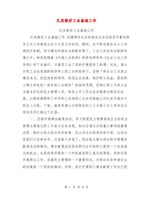 扎实做好工会基础工作【可编辑版】