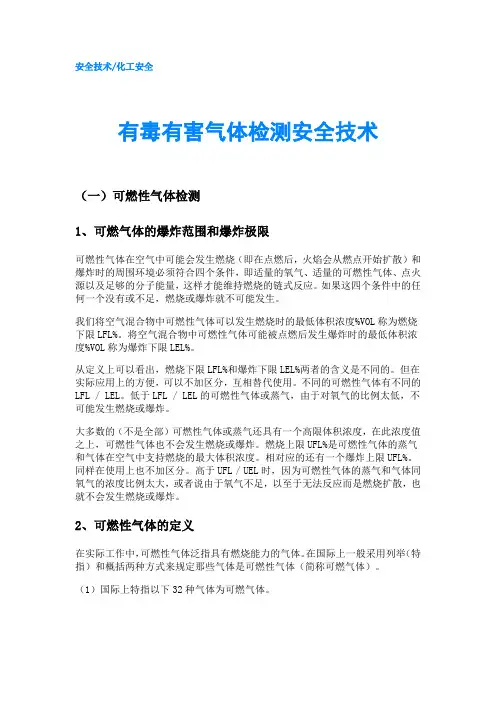 有毒有害气体检测安全技术