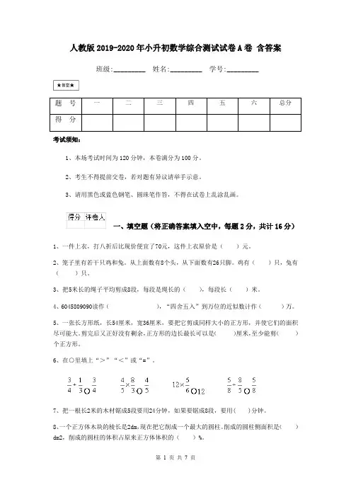 人教版2019-2020年小升初数学综合测试试卷A卷 含答案
