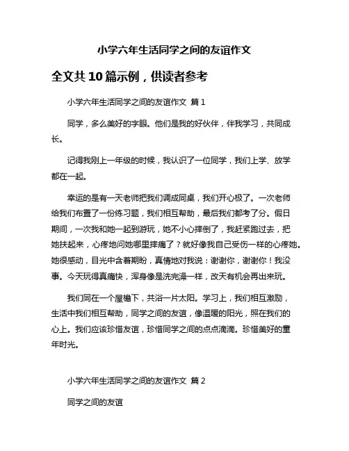 小学六年生活同学之间的友谊作文