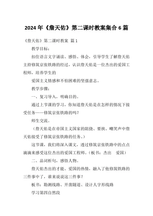 2024年《詹天佑》第二课时教案集合6篇