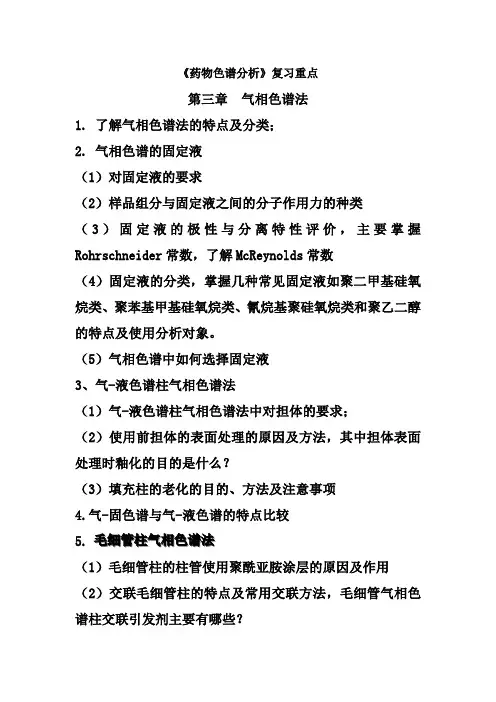【考试重点】中国药科大学《药物色谱分析》期末考试重点