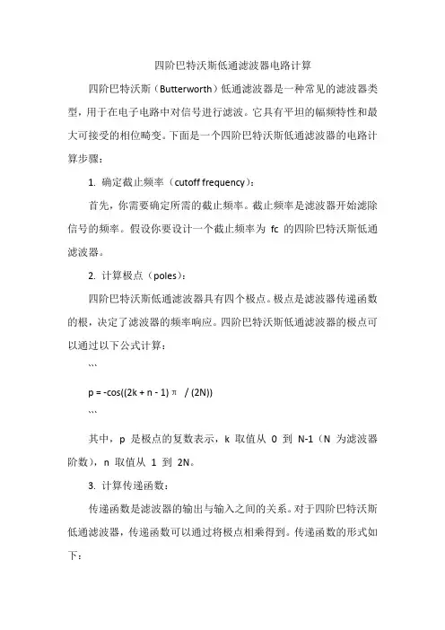 四阶巴特沃斯低通滤波器电路计算