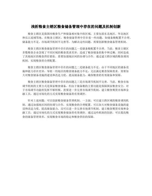 浅析粮食主销区粮食储备管理中存在的问题及机制创新