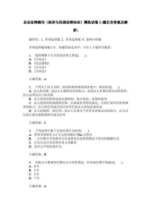 企业法律顾问(经济与民商法律知识)模拟试卷2(题后含答案及解析)