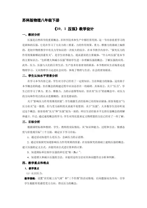 8年级 物理苏 科版下册教案《 压强》