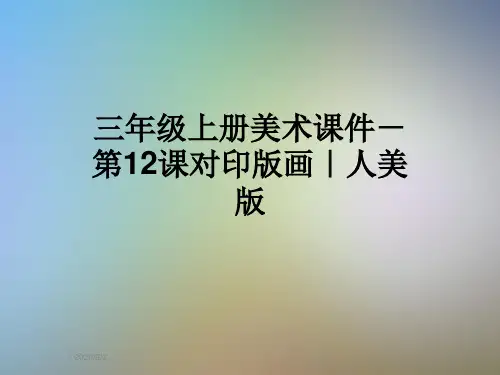 三年级上册美术课件-第12课对印版画｜人美版