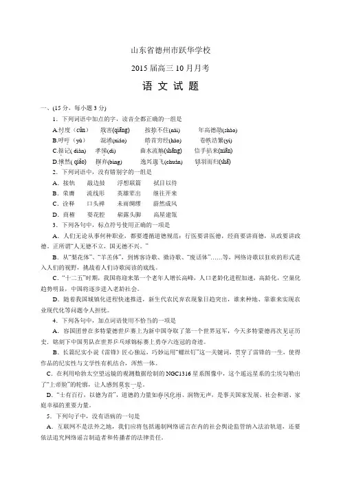 山东省德州市跃华学校高三10月月考——语文语文