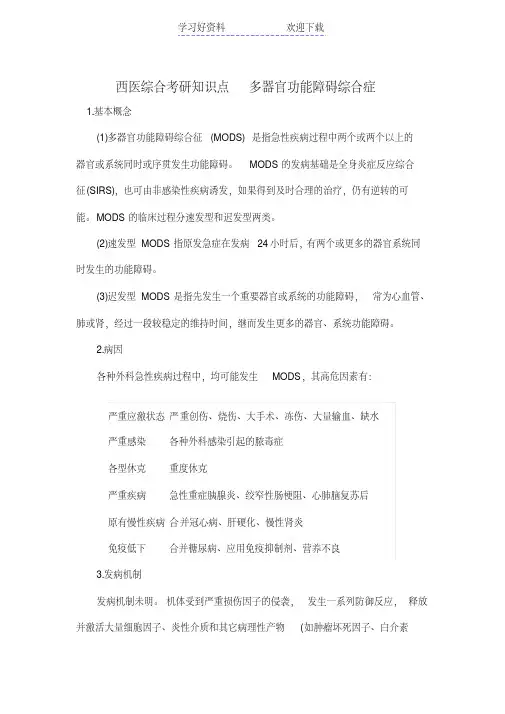 西医综合考研知识点多器官功能障碍综合症