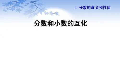 人教版五年级数学下册4.12《分数和小数的互化》课件