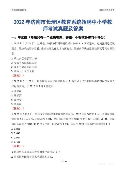 2022年济南市长清区教育系统招聘中小学教师考试真题及答案