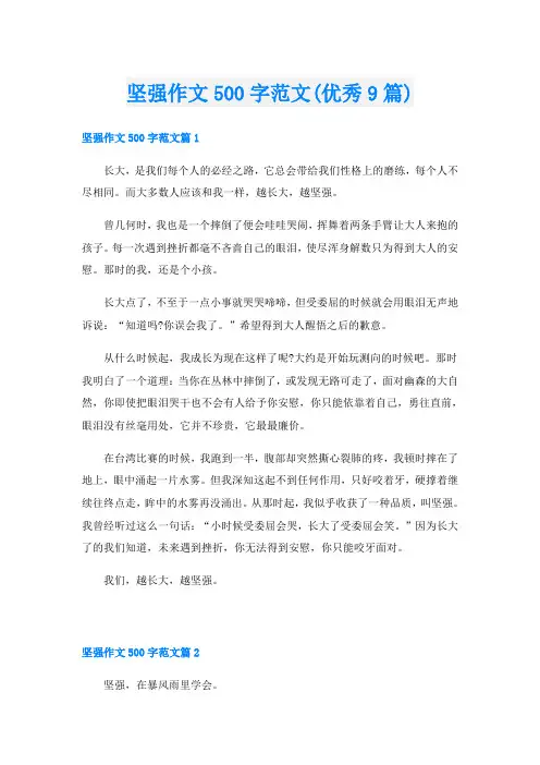 坚强作文500字范文(优秀9篇)