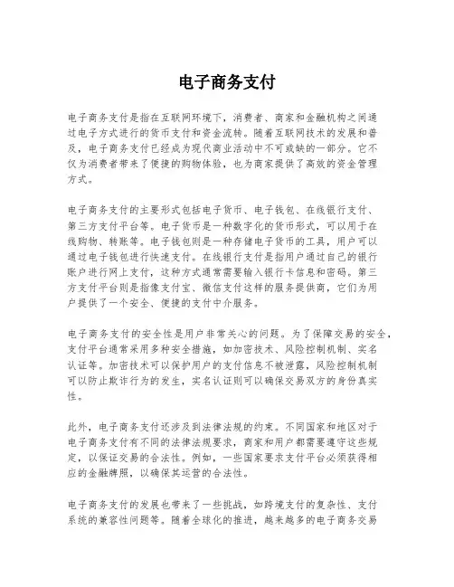 电子商务支付