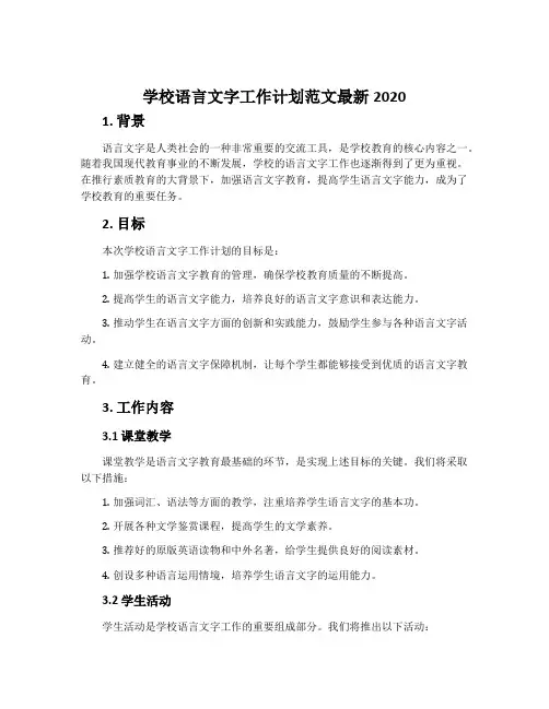 学校语言文字工作计划范文最新2020