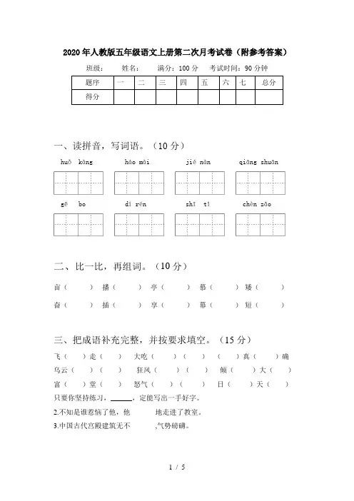 2020年人教版五年级语文上册第二次月考试卷(附参考答案)
