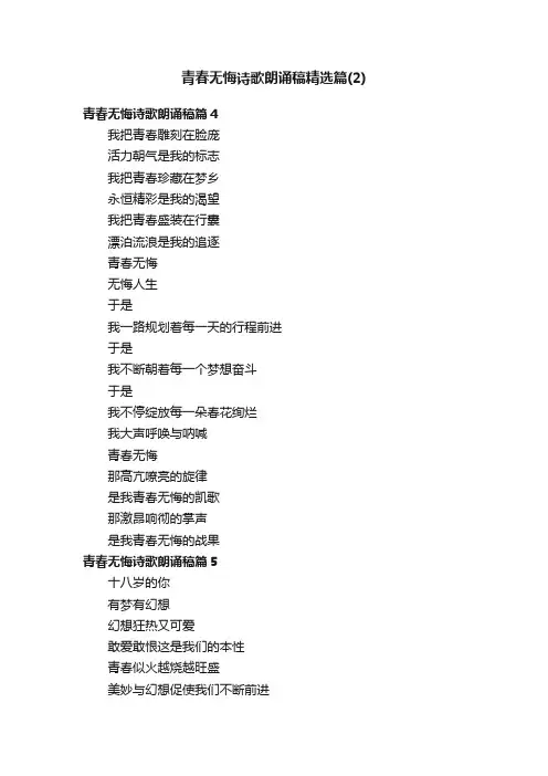 青春无悔诗歌朗诵稿精选篇（2）