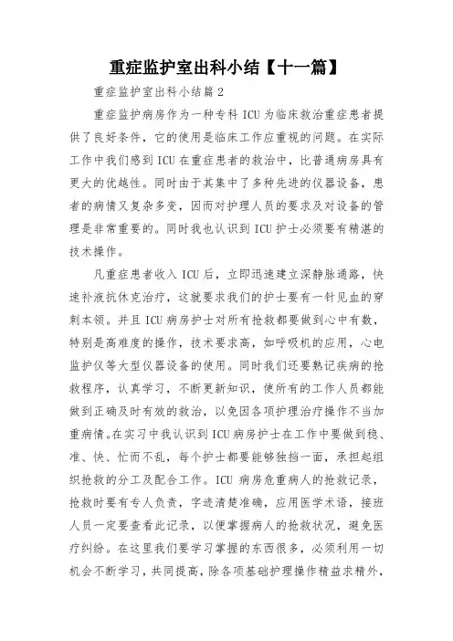 重症监护室出科小结【十一篇】