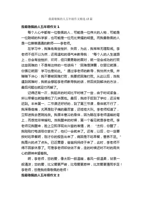 我最敬佩的人五年级作文精选15篇