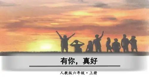 部编人教版六年级语文上册习作《有你,真好》精品PPT课件