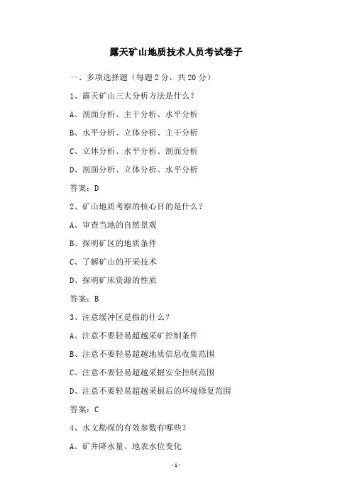 露天矿山地质技术人员考试卷子