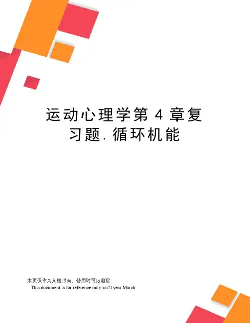 运动心理学第4章复习题.循环机能