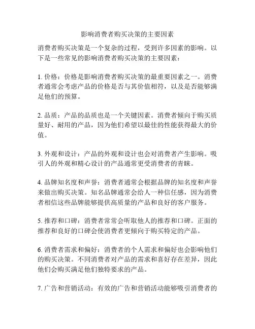 影响消费者购买决策的主要因素