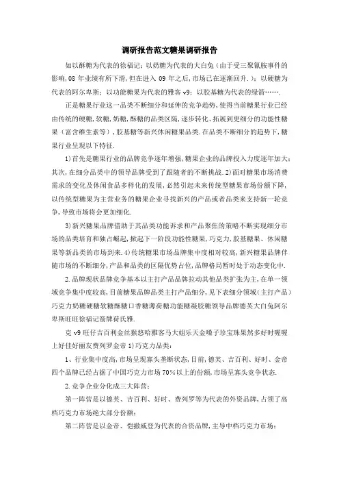 调研报告范文 糖果调研报告 精品