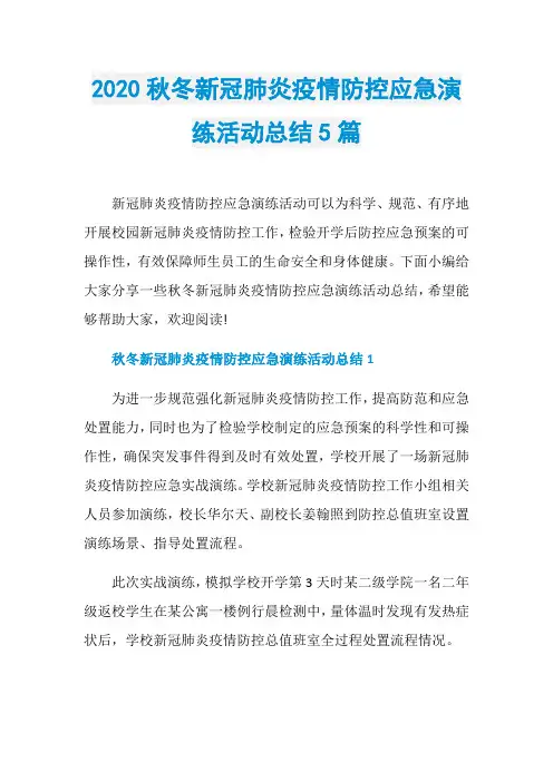 2020秋冬新冠肺炎疫情防控应急演练活动总结5篇