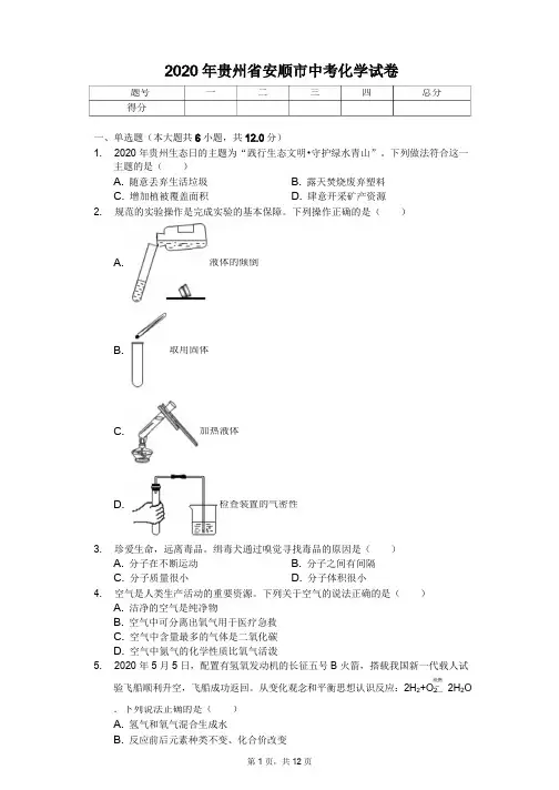 2020年贵州省各地市中考化学试卷答案版