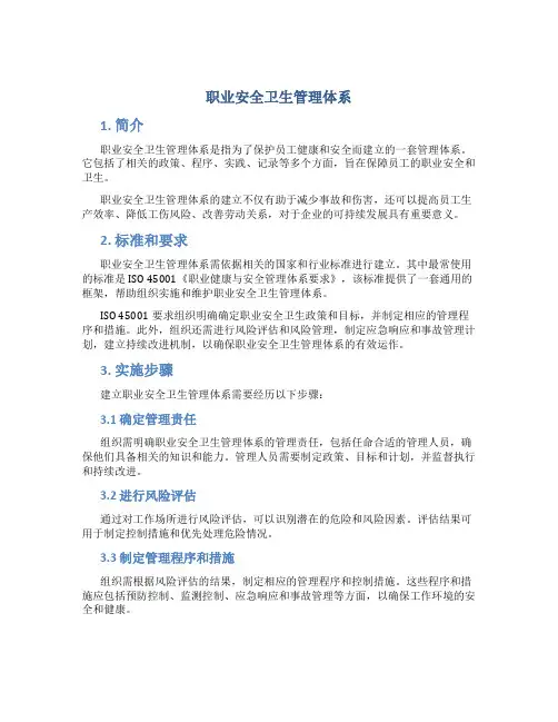 职业安全卫生管理体系