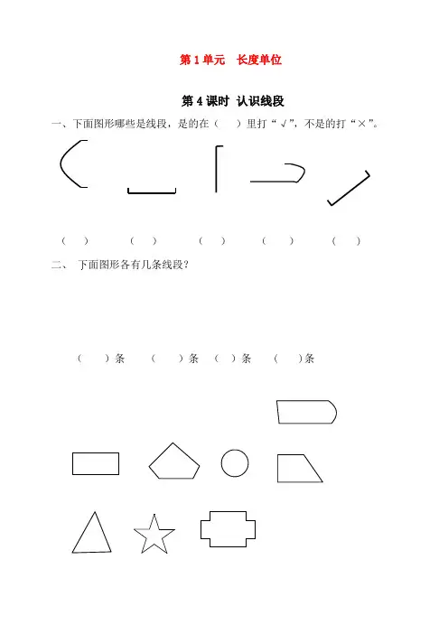 最新人教版二年级上册数学《认识线段》课时达标练习