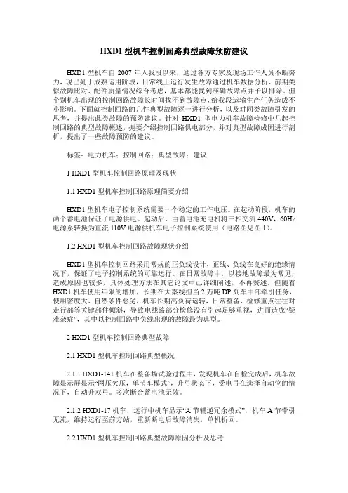 HXD1型机车控制回路典型故障预防建议