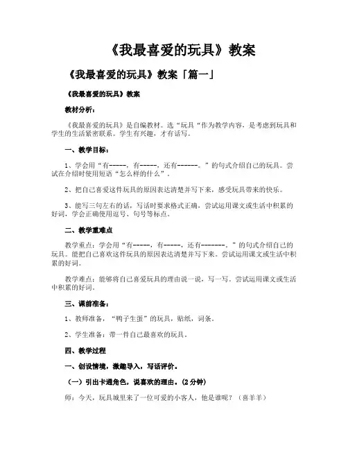 《我最喜爱的玩具》教案