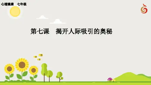 苏教版(南大版)七年级心理健康教学课件：第七课  揭开人际吸引的奥秘含微课视频