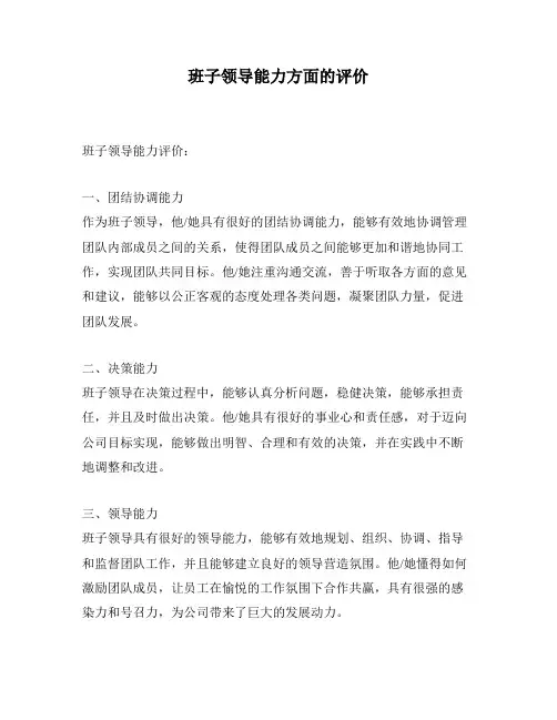 班子领导能力方面的评价