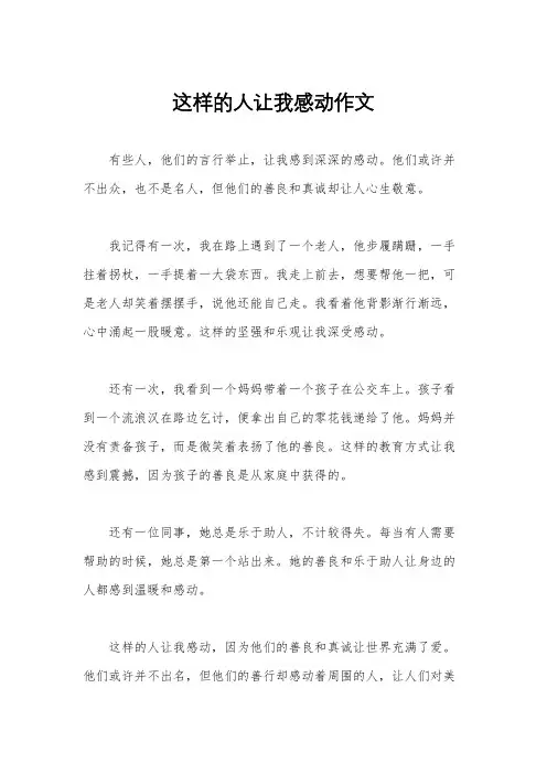 这样的人让我感动作文