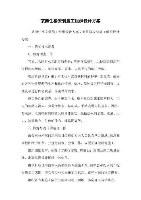 某商住楼安装施工组织设计方案.doc