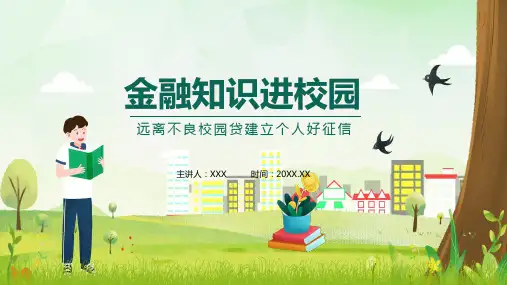 远离不良校园贷建立个人好征信金融知识进校园PPT教学课件