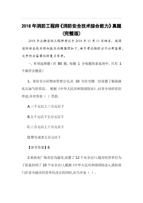 【消防工程师真题】2018年一级消防工程师《消防安全技术综合能力》真题及答案含2019押题卷