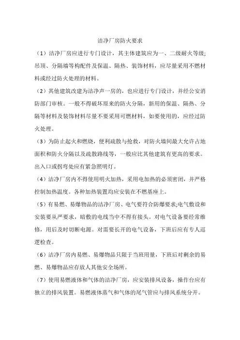 洁净厂房防火要求